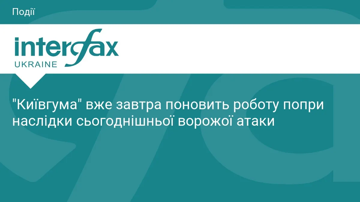 У Броварах "Київгума" відновлює роботу після атаки: люди в безпеці