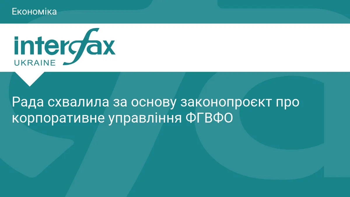 Рада взялася за реформу ФГВФО: більше нагляду і новий конкурс на директора