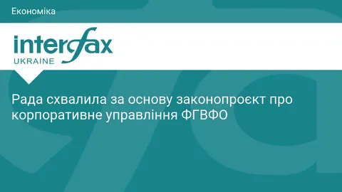 Рада взялася за реформу ФГВФО: більше нагляду і новий конкурс на директора