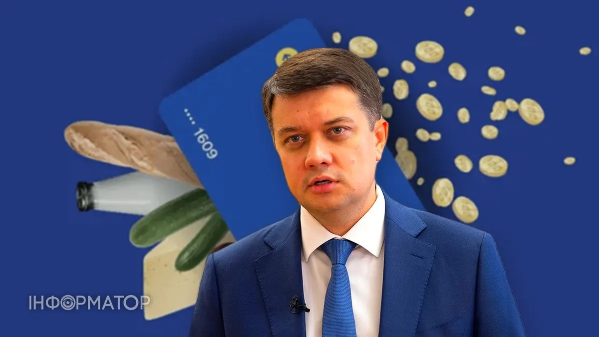 Кешбек скасують заради бізнесу: Разумков пропонує компенсації за згорілі товари