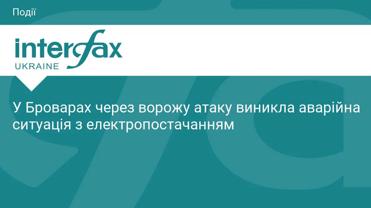 У Броварах після атаки РФ зникло світло: місто в аварійному режимі