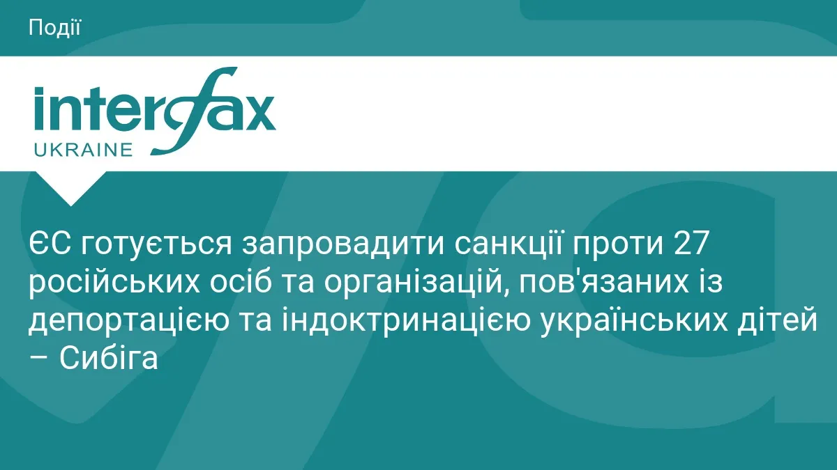 ЄС готує санкції проти 27 причетних до депортації українських дітей