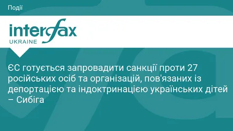 ЄС готує санкції проти 27 причетних до депортації українських дітей