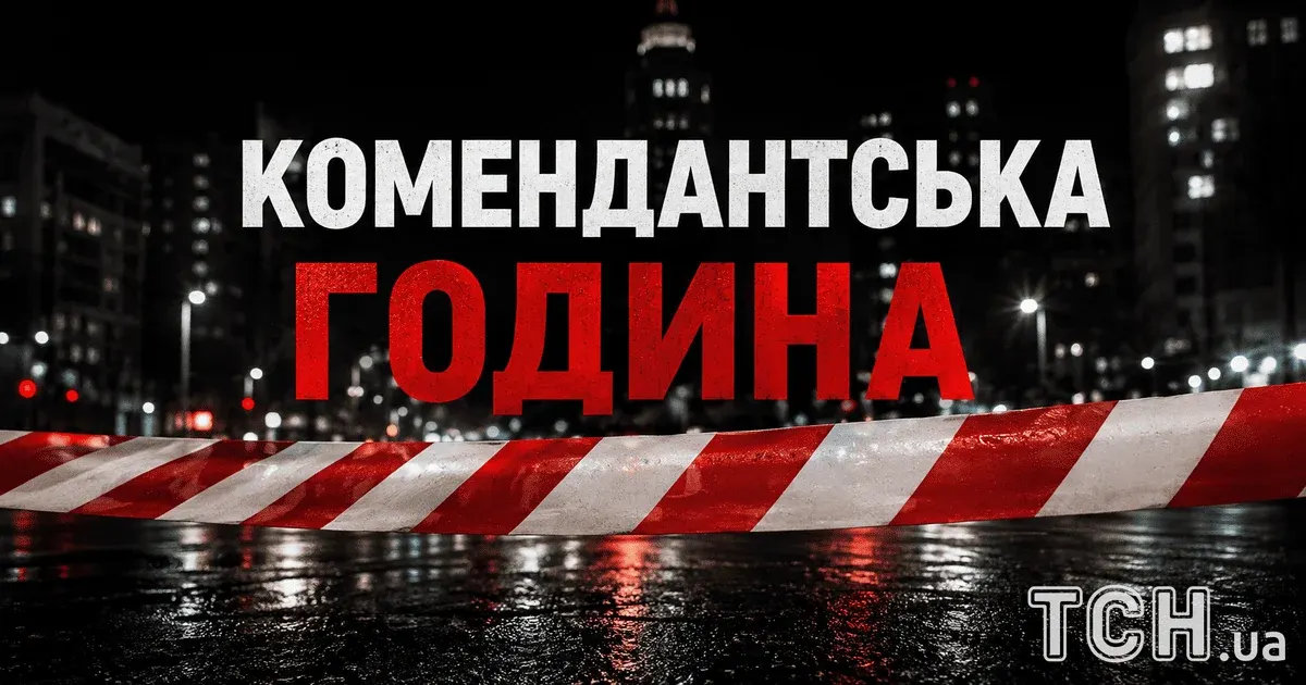 Комендантську годину можуть послабити: що відомо