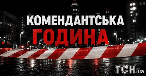 Комендантську годину можуть послабити: що відомо