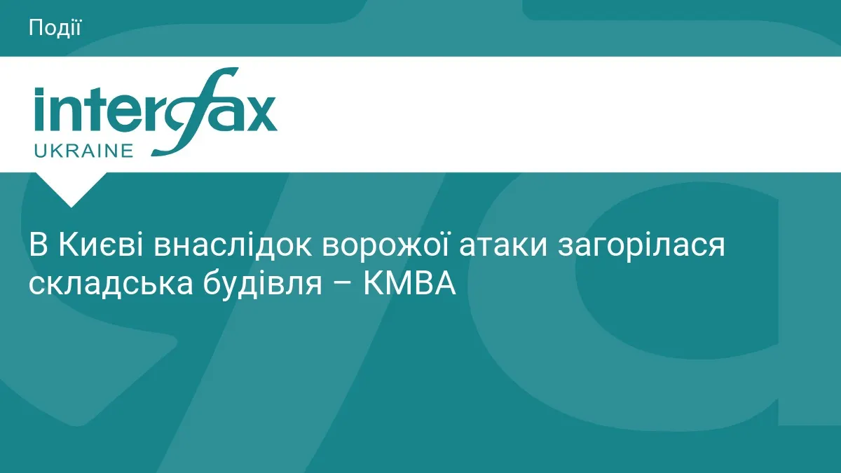Атака на Київ: у Святошинському районі палала складська будівля