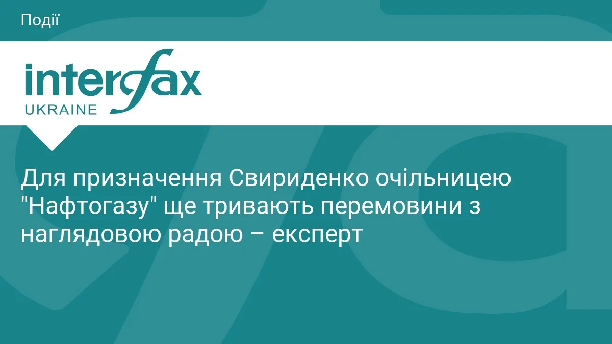 Призначення Свириденко у "Нафтогазі": перемовини з наглядовою радою тривають