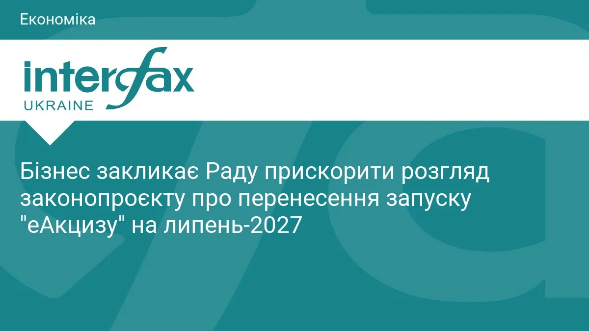 Бізнес просить Раду перенести «еАкциз» на липень 2027 року