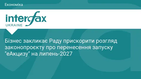 Бізнес просить Раду перенести «еАкциз» на липень 2027 року