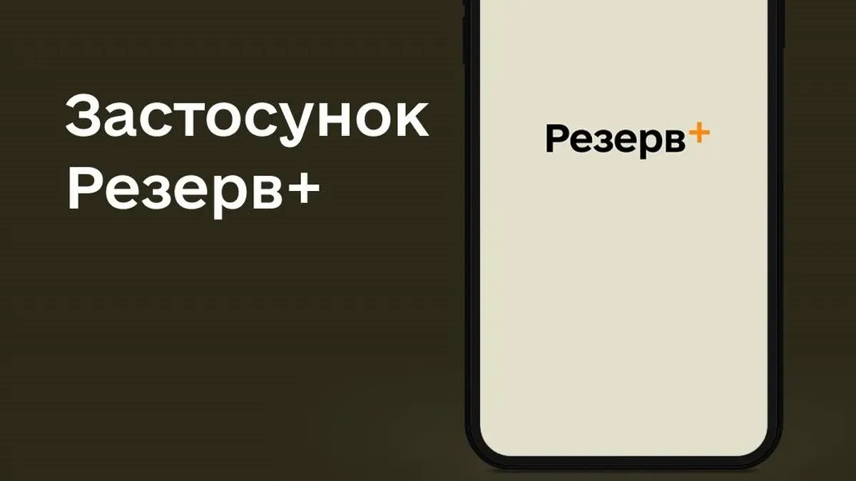 Армія+ та Резерв+ знову працюють: Міноборони повідомило про завершення техробіт