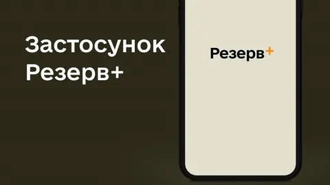 Резерв+ знову працює: Міноборони пояснило, чому були збої