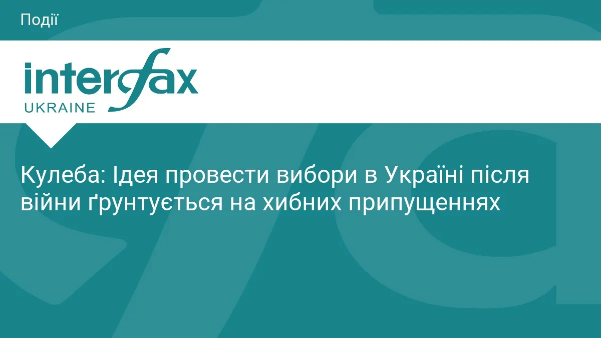 Кулеба: вибори після війни — хибна ідея