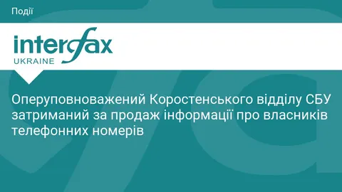 Працівника СБУ з Коростеня спіймали на продажу даних про абонентів