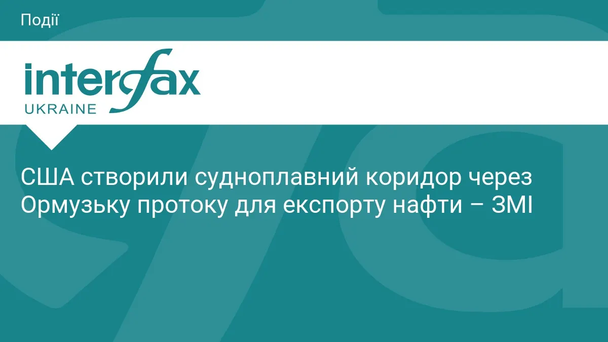 США непомітно налагодили нафтовий маршрут через Ормузьку протоку