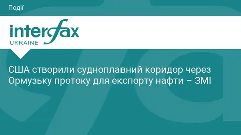 США непомітно налагодили нафтовий маршрут через Ормузьку протоку