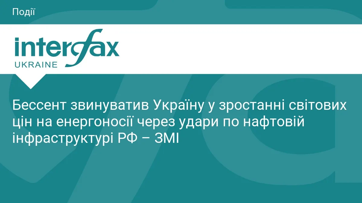 Голова Мінфіну США звинуватив Україну в ударах по нафтовій інфраструктурі РФ та зростанні цін