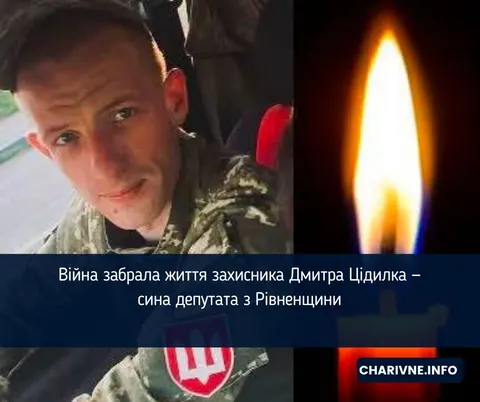 На війні загинув Дмитро Цідилко — син депутата з Рівненщини