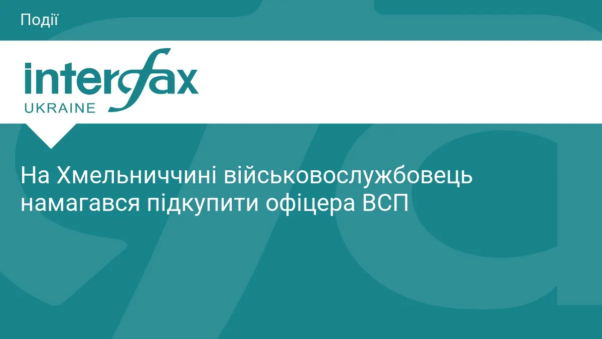 На Хмельниччині військовий пропонував 25 тисяч гривень, щоб його зняли з розшуку