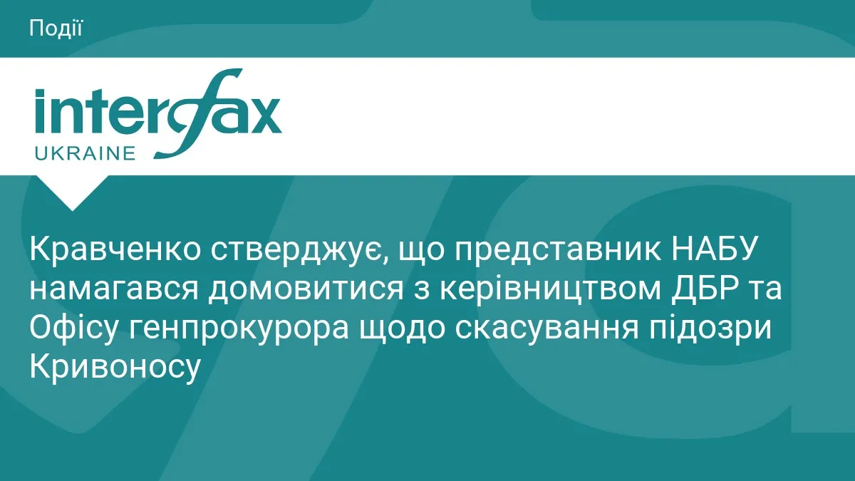 Кравченко: до ДБР і Офісу генпрокурора приходив представник НАБУ щодо підозри Кривоносу