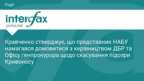 Кравченко: до ДБР і Офісу генпрокурора приходив представник НАБУ щодо підозри Кр