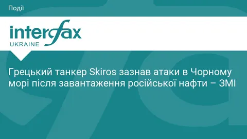 Грецький танкер Skiros атакували в Чорному морі після завантаження нафти з РФ