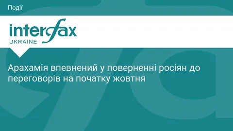 Арахамія: росіяни повернуться до переговорів після виборів