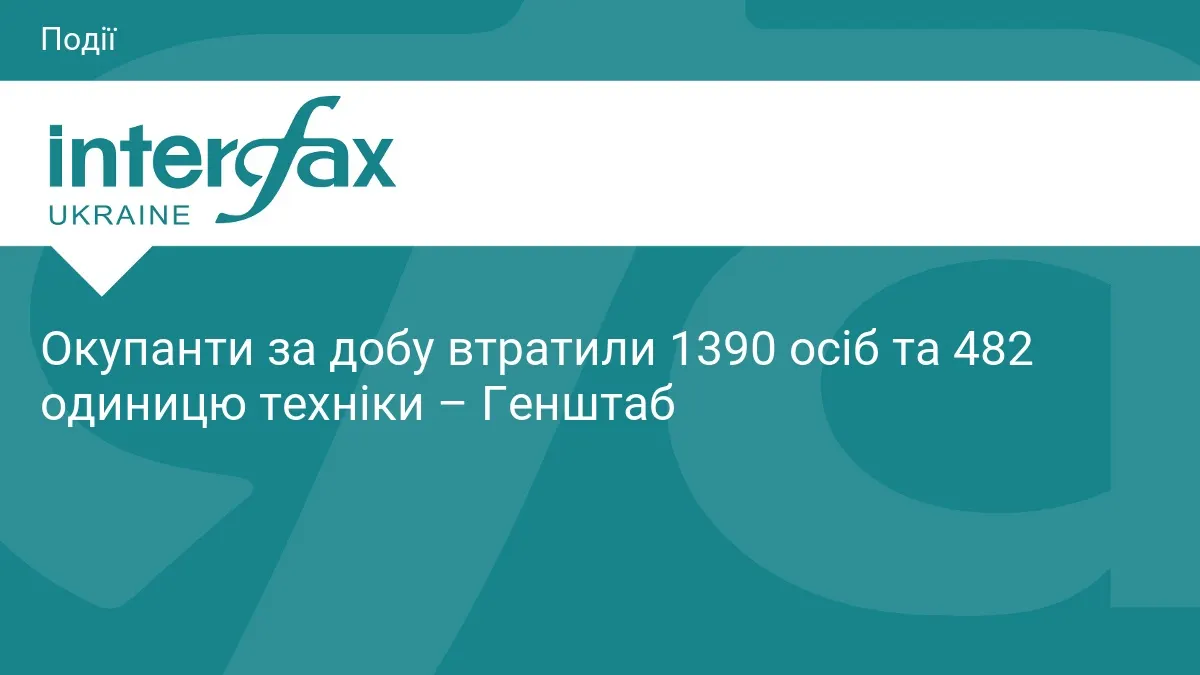 Генштаб: за добу ліквідовано 1390 окупантів та 482 одиниці техніки