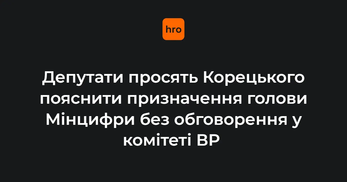 Нардепи вимагають від Корецького пояснень щодо призначення Ферчук