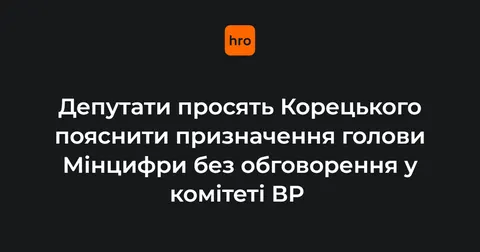 Нардепи вимагають від Корецького пояснень щодо призначення Ферчук