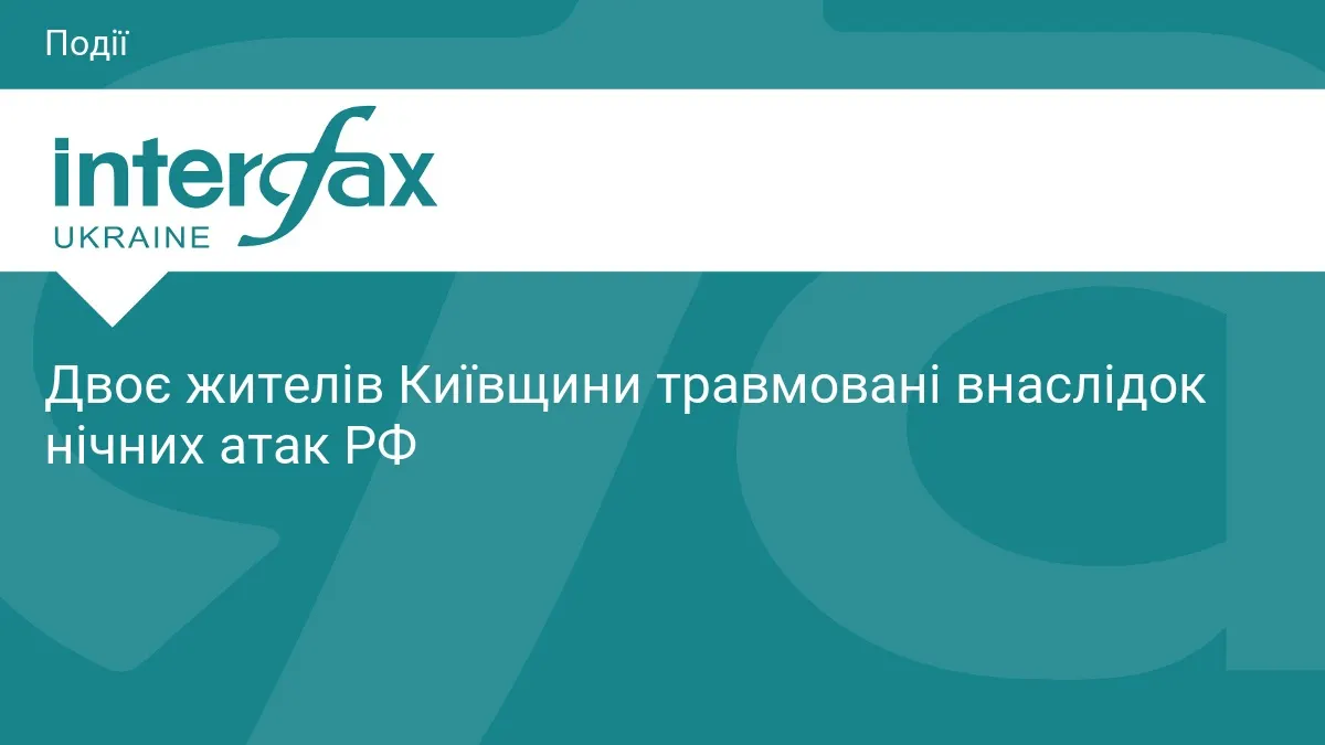 Нічна атака РФ на Київщину: двоє поранених, пошкоджені будинки