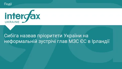 Сибіга в Ірландії: Україна назвала ЄС свої пріоритети