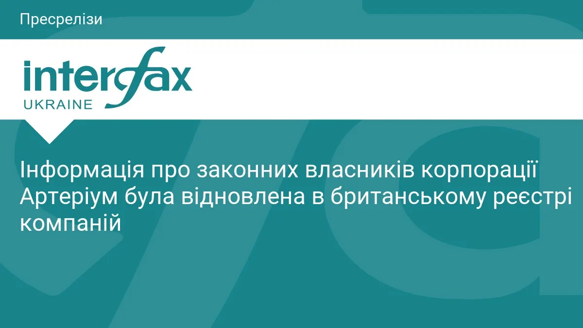Британський суд повернув родині Жеваго контроль над «Артеріумом»