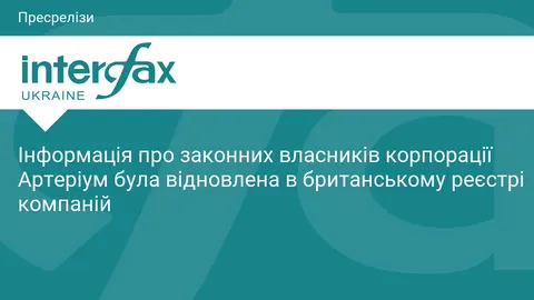 Британський суд повернув родині Жеваго контроль над «Артеріумом»