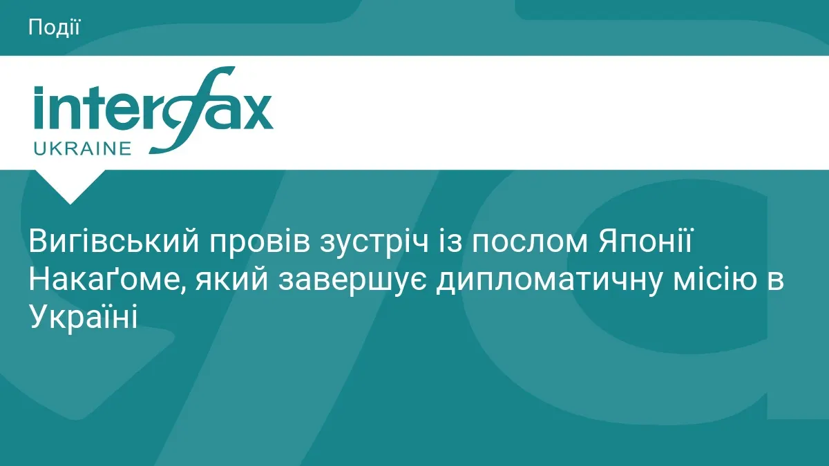 Вигівський зустрівся з послом Японії, який завершує місію в Україні