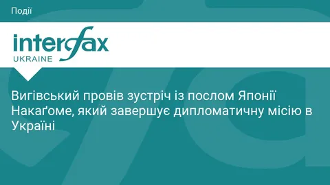 Вигівський зустрівся з послом Японії, який завершує місію в Україні