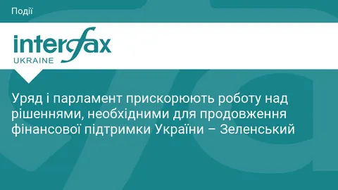 Зеленський: уряд і Рада прискорюють роботу над рішеннями для фінансової підтримк