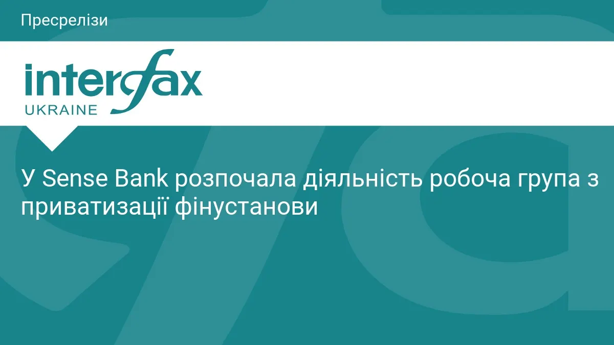 Sense Bank готується до приватизації: створено робочу групу