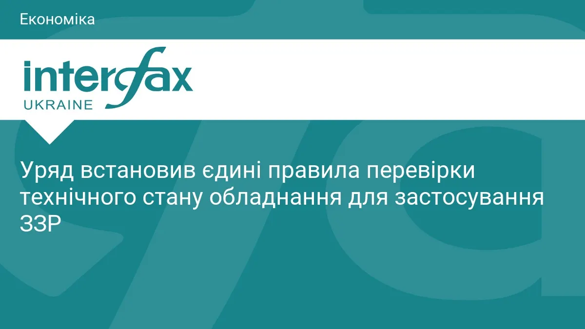 Уряд затвердив єдині правила техогляду обладнання для захисту рослин