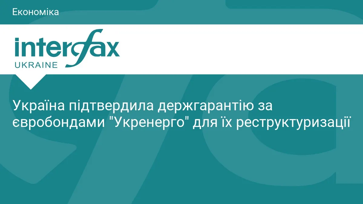 Уряд підтвердив держгарантію за євробондами «Укренерго» на $825 млн