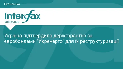 Уряд підтвердив держгарантію за євробондами «Укренерго» на $825 млн