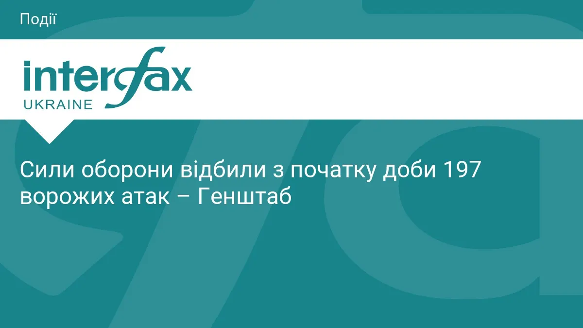 197 боїв за добу: Генштаб розповів, де росіяни тиснули найбільше