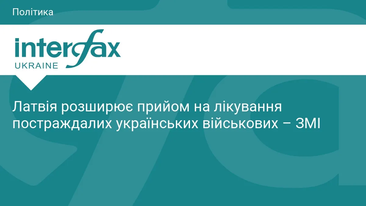 Латвія подвоює прийом поранених українських військових: що зміниться