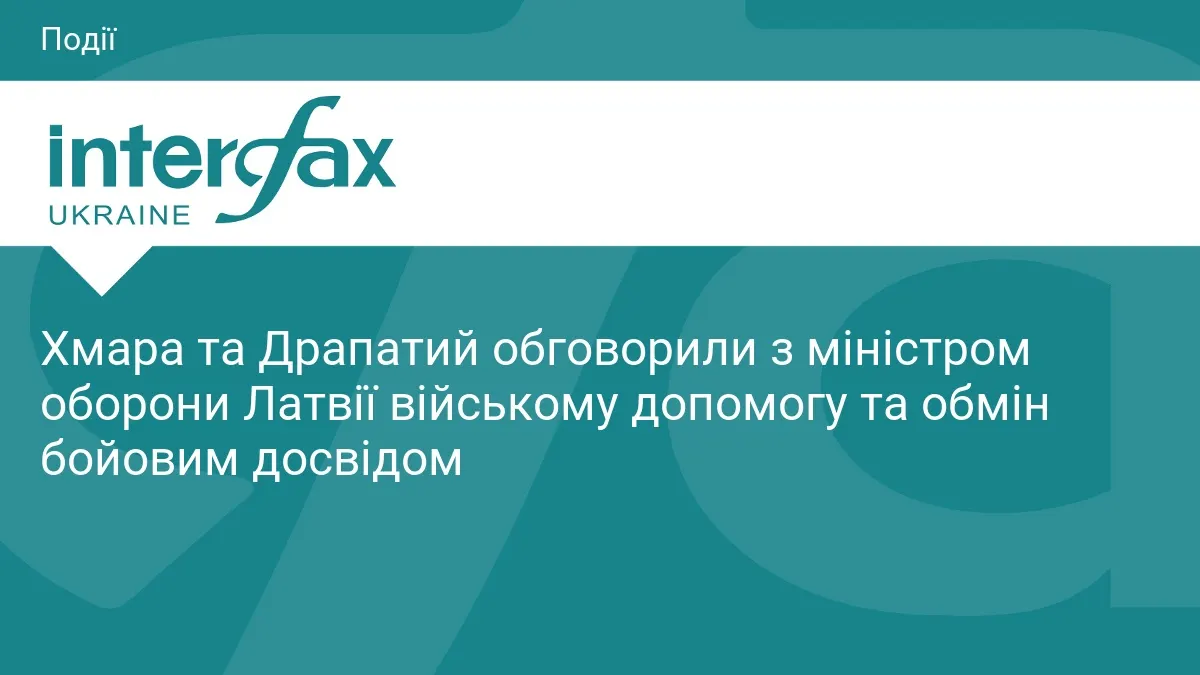 Україна окреслила Латвії потреби: від роботів до ППО