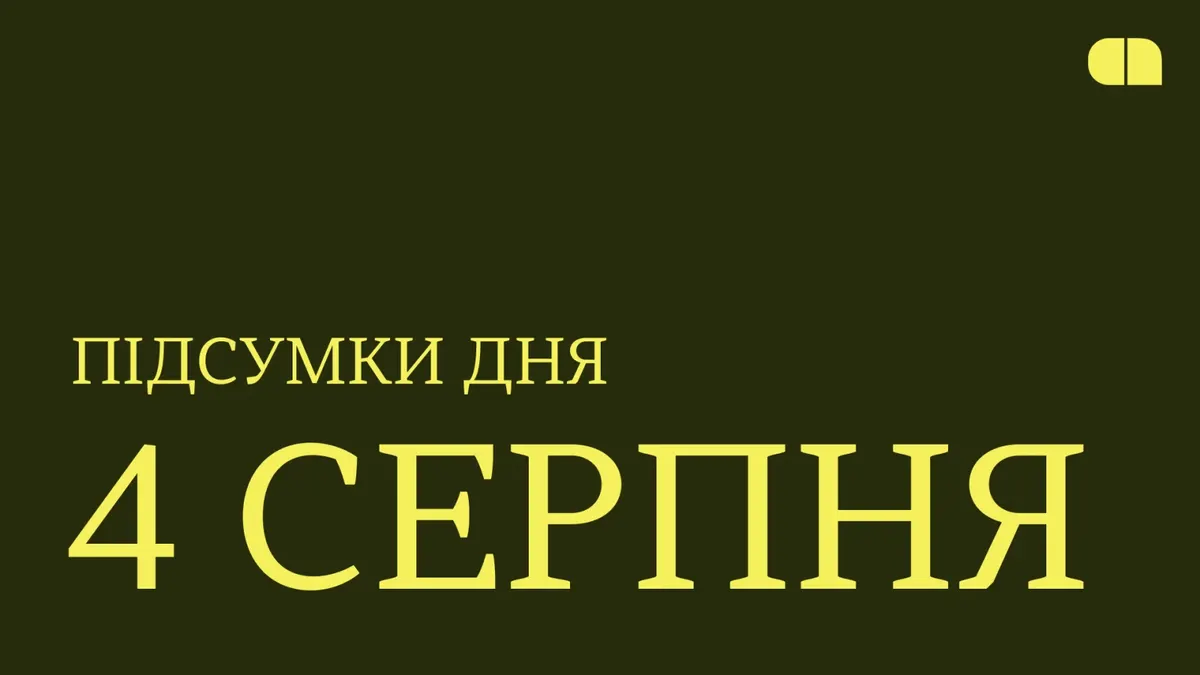 Новий заступник міністра оборони та рекордні $3 трлн Amazon: підсумки 4 серпня