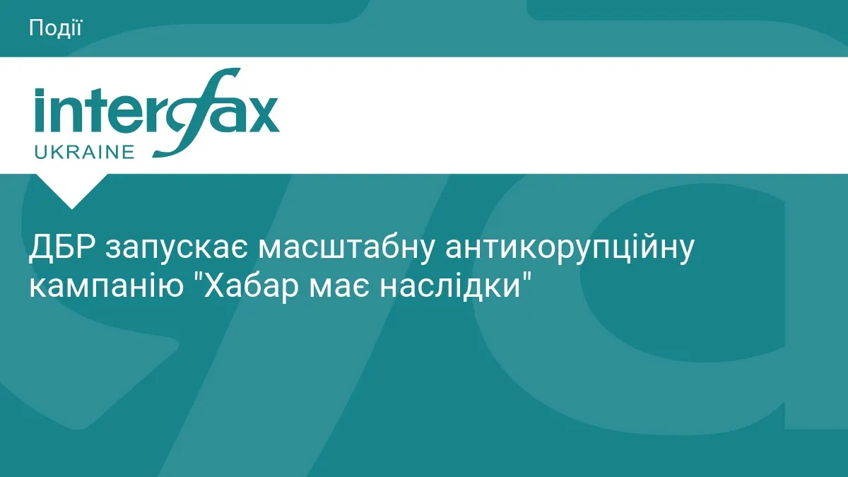 ДБР: «Хабар має наслідки» — нова кампанія проти корупції