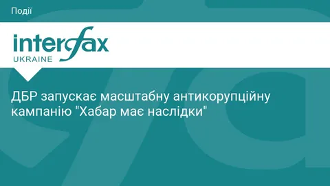 ДБР: «Хабар має наслідки» — нова кампанія проти корупції
