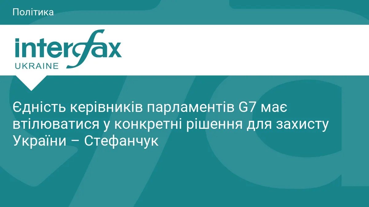 Стефанчук: єдність G7 має стати конкретними рішеннями для України