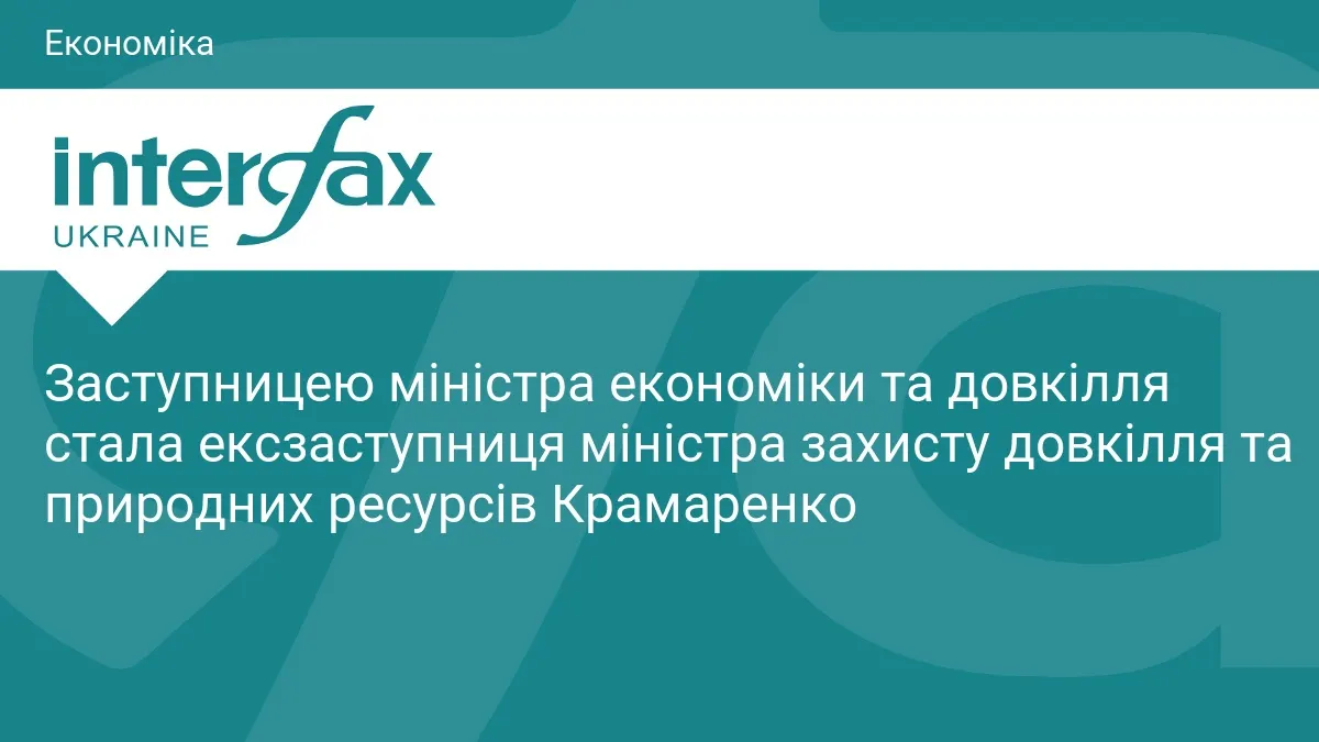 Олена Крамаренко стала заступницею міністра економіки та довкілля