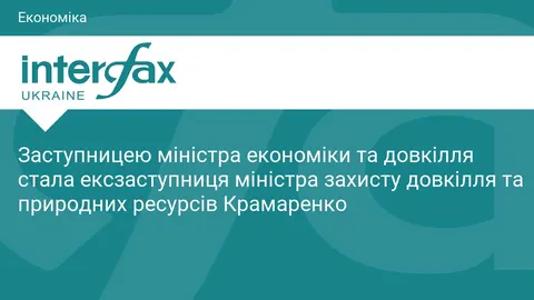 Олена Крамаренко стала заступницею міністра економіки та довкілля