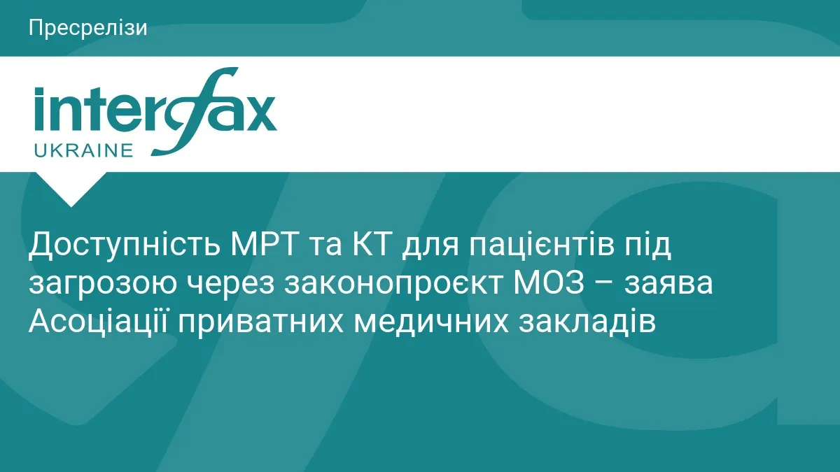 Приватна діагностика під загрозою: новий законопроєкт МОЗ може залишити пацієнтів без МРТ та КТ